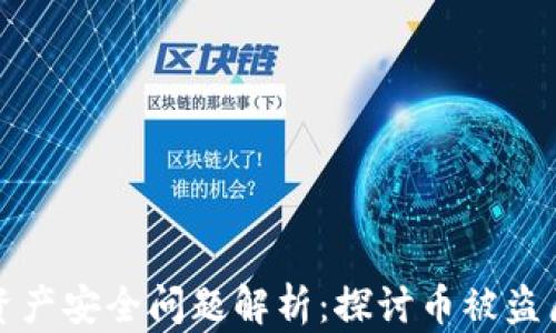 
比特派升级后资产安全问题解析：探讨币被盗原因与应对策略