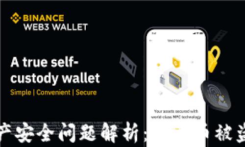 
比特派升级后资产安全问题解析：探讨币被盗原因与应对策略