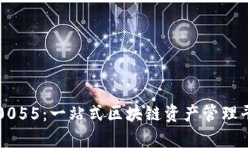 比特派Build50055：一站式区块链资产管理平台的全面解析