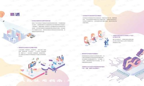 比特派安全钱包使用指南：确保您的数字资产安全的关键