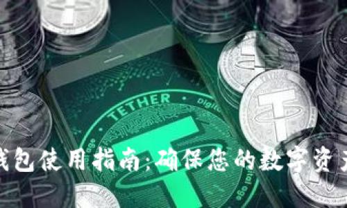比特派安全钱包使用指南：确保您的数字资产安全的关键