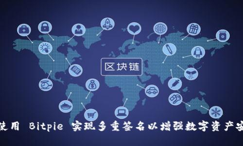 如何使用 Bitpie 实现多重签名以增强数字资产安全性