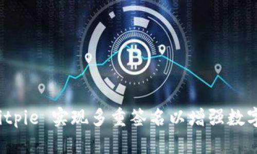 如何使用 Bitpie 实现多重签名以增强数字资产安全性