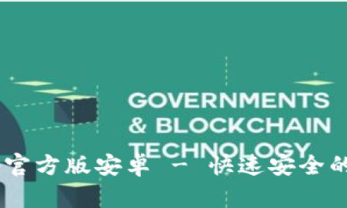 b特派钱包下载app官方版安卓 - 快速安全的数字资产管理助手