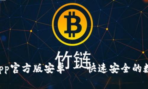 b特派钱包下载app官方版安卓 - 快速安全的数字资产管理助手