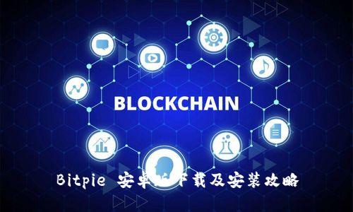 Bitpie 安卓版下载及安装攻略