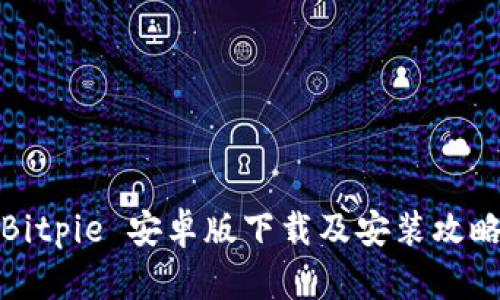 Bitpie 安卓版下载及安装攻略