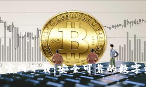 优质
BitPie安卓版官网下载：安全可靠的数字资产管理工具