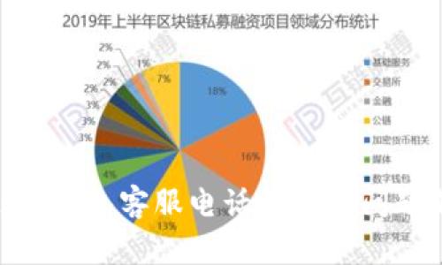 Bitpie钱包客服电话及常见问题解答