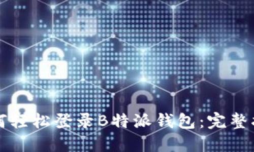 如何轻松登录B特派钱包：完整指南