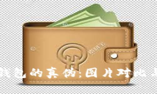 辨别BitP钱包的真伪：图片对比与详细解析