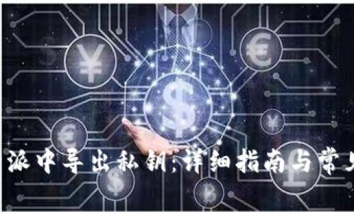 如何在B特派中导出私钥：详细指南与常见问题解答