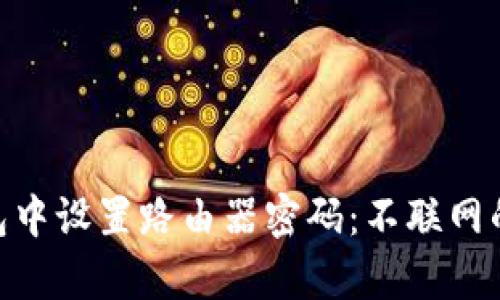 如何在Bitpie钱包中设置路由器密码：不联网的情况下步骤详解