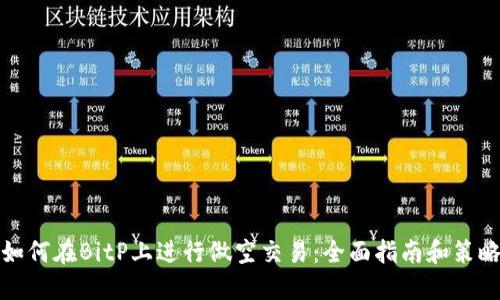 如何在BitP上进行做空交易：全面指南和策略