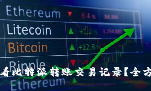 如何查看比特派转账交易记录？全方位指南