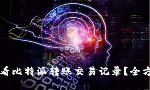 如何查看比特派转账交易记录？全方位指南