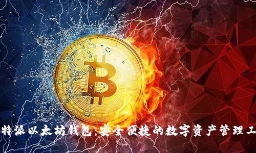 比特派以太坊钱包：安全便捷的数字资产管理工具