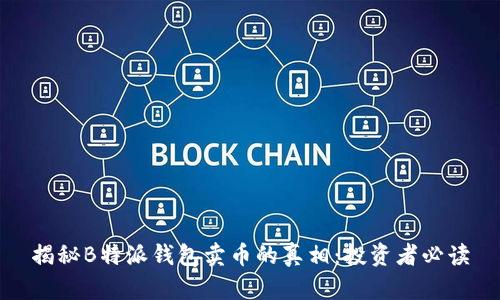 揭秘B特派钱包卖币的真相：投资者必读