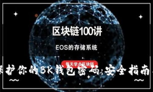 如何有效保护你的BK钱包密码：安全指南与最佳实践
