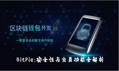 BitPie：安全性与交易功能全解析