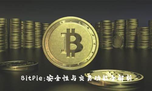 BitPie：安全性与交易功能全解析