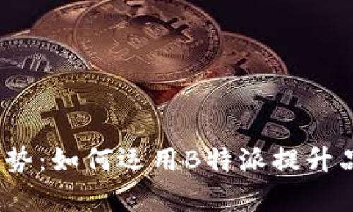 2023年数字营销趋势：如何运用B特派提升品牌曝光与客户转化