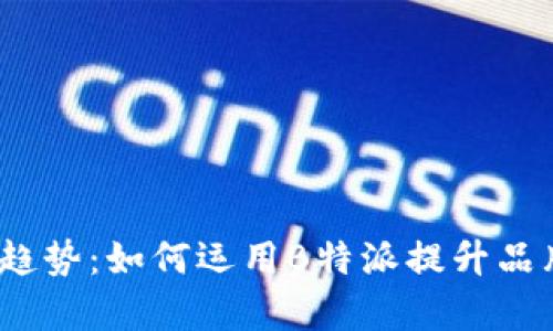 2023年数字营销趋势：如何运用B特派提升品牌曝光与客户转化