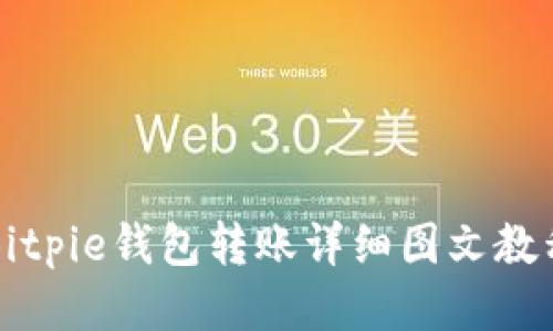 Bitpie钱包转账详细图文教程