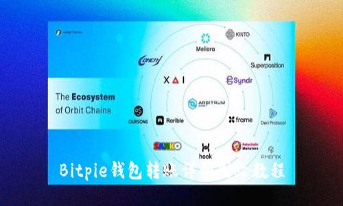 Bitpie钱包转账详细图文教程