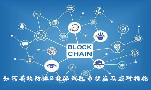 如何有效防止B特派钱包币被盗及应对措施