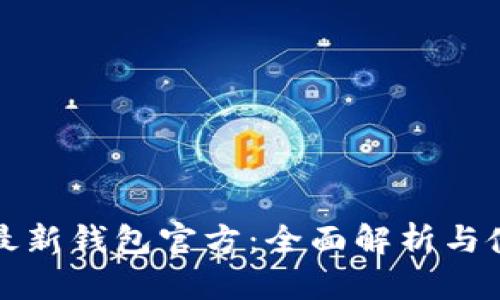 比特派最新钱包官方：全面解析与使用教程
