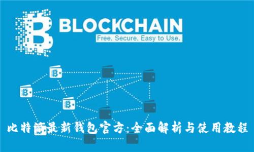 比特派最新钱包官方：全面解析与使用教程