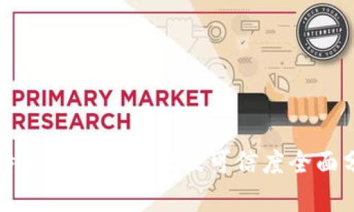 比特派手表安全性及可信度全面分析