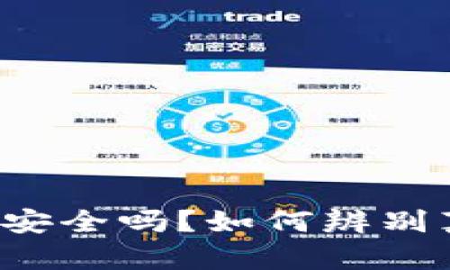 比特派钱包安全吗？如何辨别真假比特派？