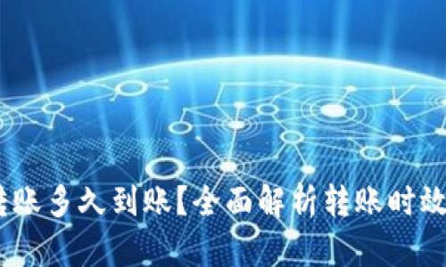  b特派钱包转账多久到账？全面解析转账时效与影响因素 