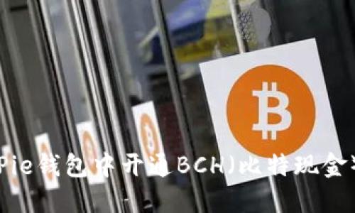 如何在BitPie钱包中开通BCH（比特现金）：详尽指南