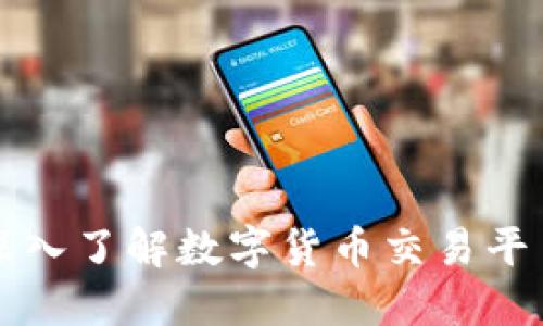 比特派COO：深入了解数字货币交易平台的运营之道