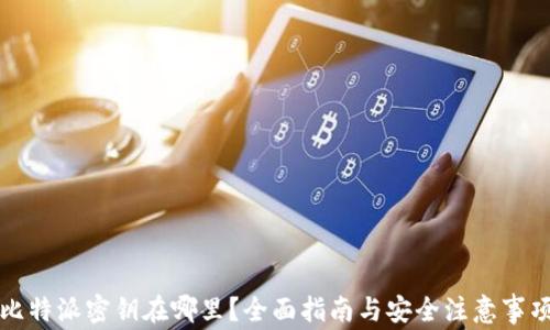 
比特派密钥在哪里？全面指南与安全注意事项