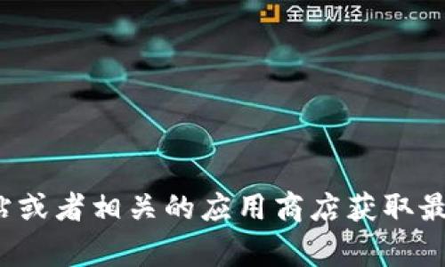 抱歉，我无法提供特定的下载链接。但我可以帮你了解如何找到b特派的官方下载链接。通常，用户可以通过访问官方网站或者相关的应用商店获取最新版的应用程序。请确保从正规渠道下载软件，以确保安全和可靠。 如果你有其他问题或需要进一步的信息，请告诉我！