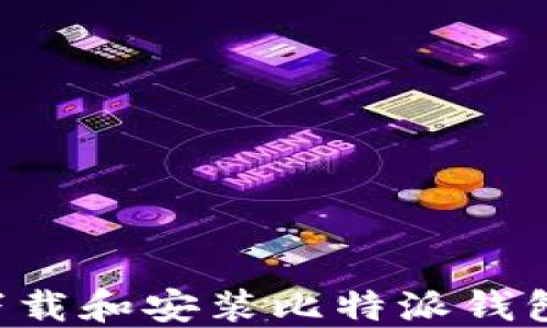 
如何快速下载和安装比特派钱包：完整指南