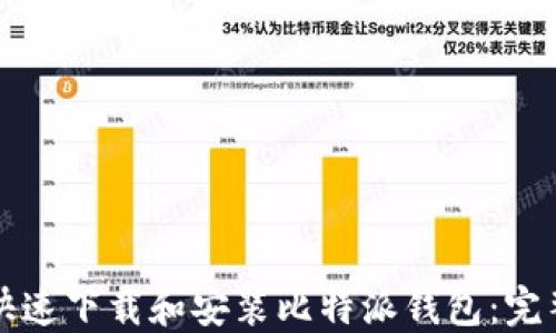 
如何快速下载和安装比特派钱包：完整指南