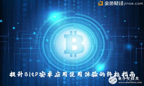 提升BitP安卓应用使用体验的终极指南