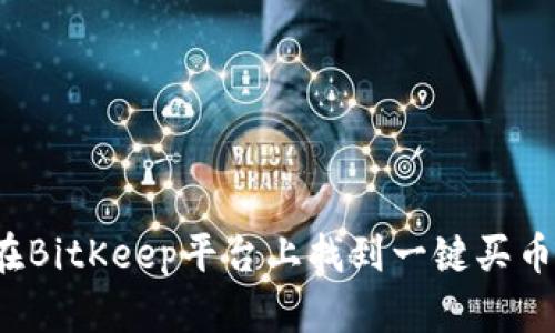 如何在BitKeep平台上找到一键买币功能？