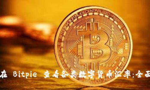 如何在 Bitpie 查看各类数字货币汇率：全面指南