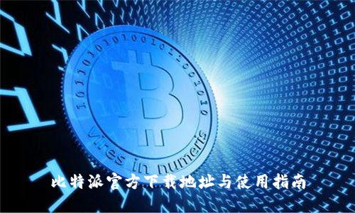 比特派官方下载地址与使用指南
