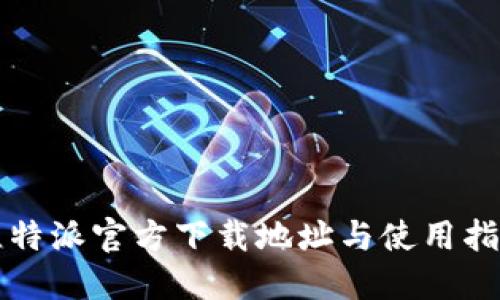 比特派官方下载地址与使用指南