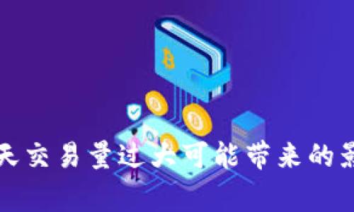 比特派钱包一天交易量过大可能带来的影响与注意事项
