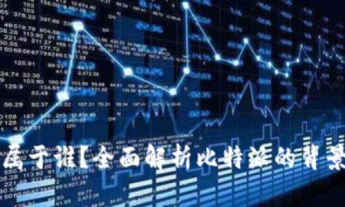 比特派属于谁？全面解析比特派的背景与归属