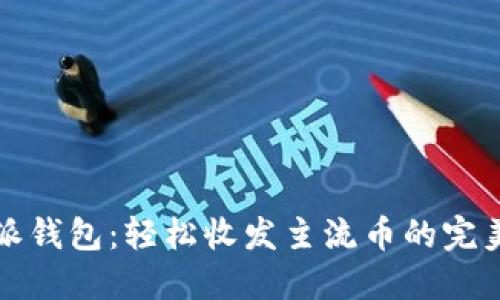 比特派钱包：轻松收发主流币的完美选择