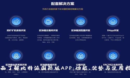 全面了解比特派国际版APP：功能、优势与使用指南